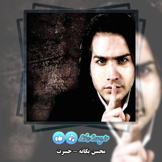 دانلود آهنگ محسن یگانه حسرت